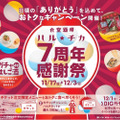 新宿西口ハルクにて「食堂酒場ハル★チカ7周年感謝祭～ガチャdeはしご酒～」が開催
