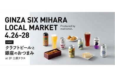 【今週末開催】クラフトビールと銀座のおつまみを楽しむ「GINZA SIX MIHARA LOCAL MARKET」が気になる