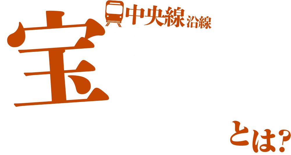 「中央線沿線 宝探し飲み歩き」とは？