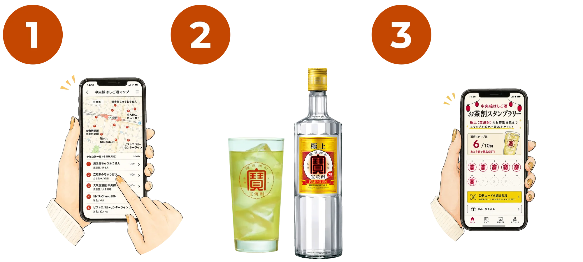 ① 対象店舗をチェック　② 極上〈宝焼酎〉を注文　③ QRコードでスタンプを集める