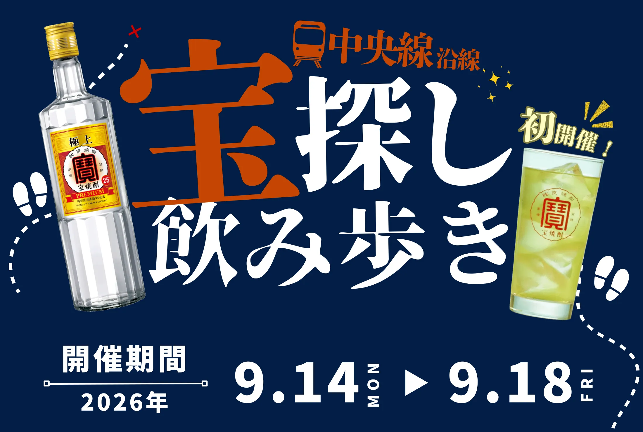 中央線沿線 宝探し飲み歩き 初開催！ 開催期間 2026年9月14日（月）〜9月18日（金）