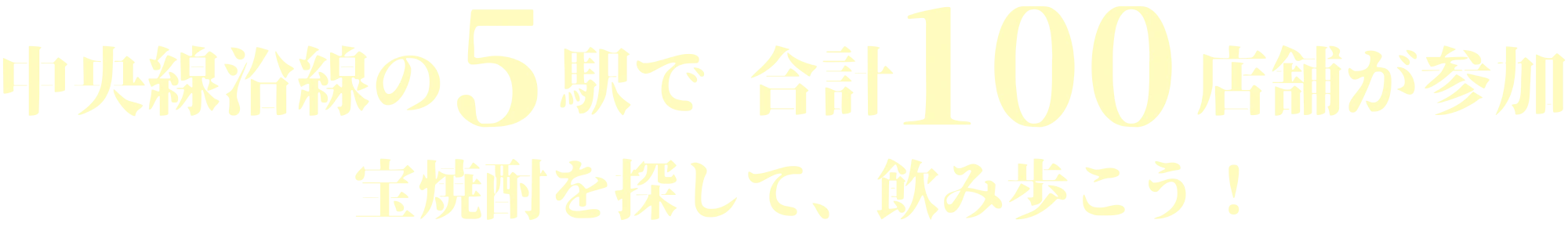 中央線沿線の5駅で合計100店舗が参加 宝焼酎を探して、飲み歩こう！