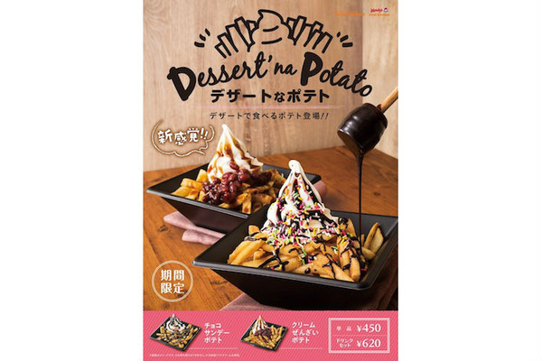 ポテト×アイスの新体験！ファーストキッチンが「デザートなポテト