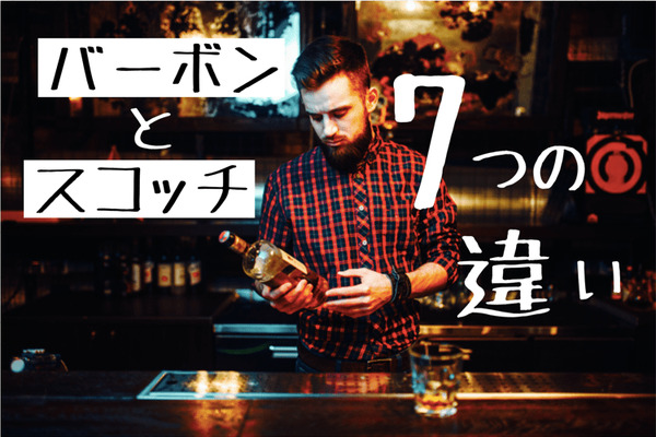 3本 スコッチ バーボン ウイスキー通なら知っておきたい！バーボンとスコッチ7つの違い
