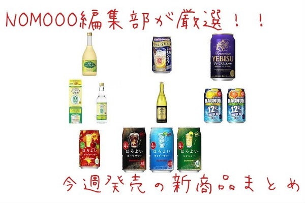 2/24~3/2】NOMOOO編集部が厳選！今週新発売の注目のお酒商品まとめ