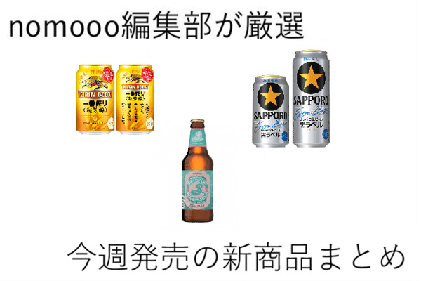 3/22~3/28】定番ビールから期間限定商品が登場！今週新発売の注目のお
