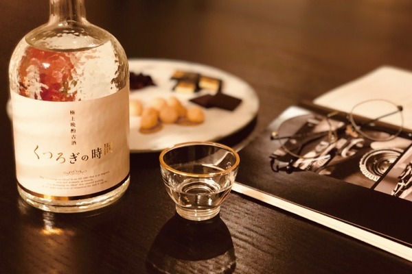 まるでブランデー！？15年熟成古酒「くつろぎの時間」を久米仙酒造が