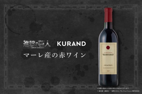 進撃の巨人」の禁断の逸品！？「マーレ産の赤ワイン」が数量限定販売