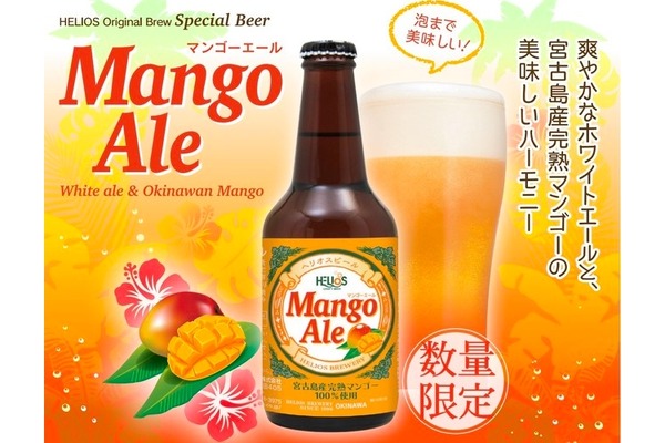 ヘリオス酒造が夏季限定醸造のクラフトビール「マンゴーエール」発売