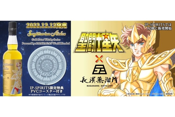 聖闘士星矢 ゴールドセイント ウイスキーシリーズ」第一弾販売