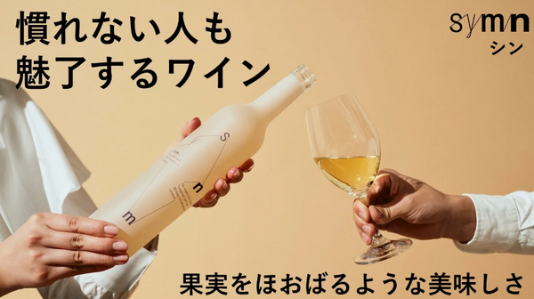 Symn 果実を食べているような味わいの白ワイン「Symn(シン)」がMakuakeにて販売中! | nomooo(ノモー)