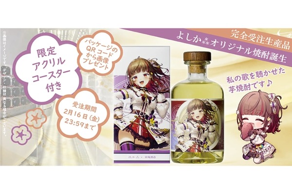 田苑酒造×VTuber！「よしか⁂オリジナル芋焼酎“ファンファーレ