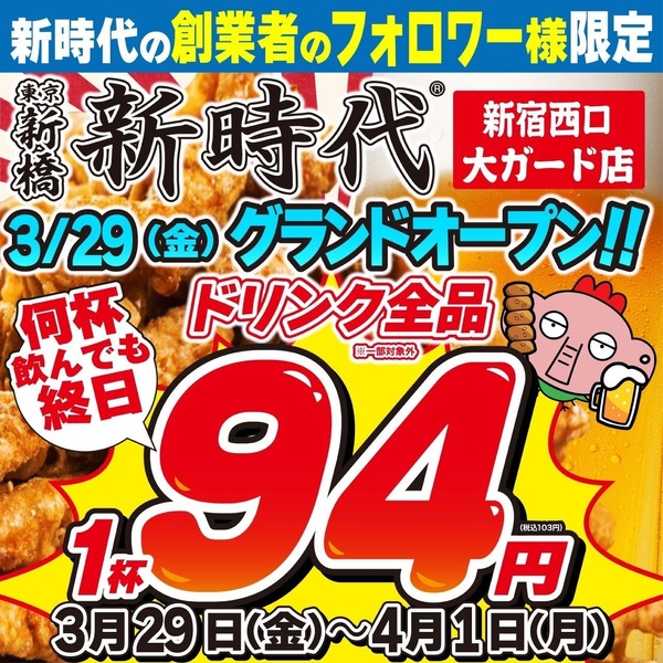 激安】全ドリンク1杯94円！話題の居酒屋が新店オープン記念企画を開催