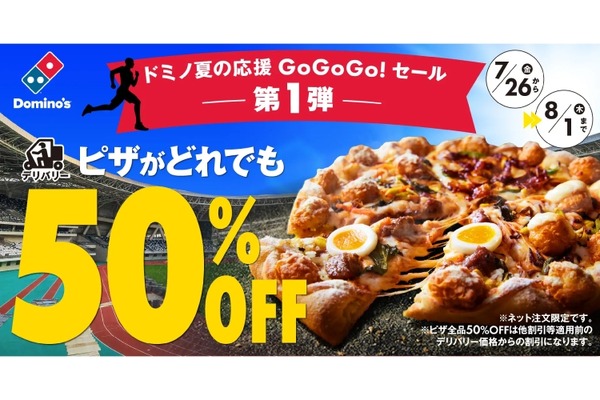 ピザが全品50%OFFだと！？】家でのスポーツ観戦お供に！「ドミノ夏の