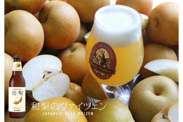 梨のクラフトビールとか絶対美味いに決まってる！！】売り物に