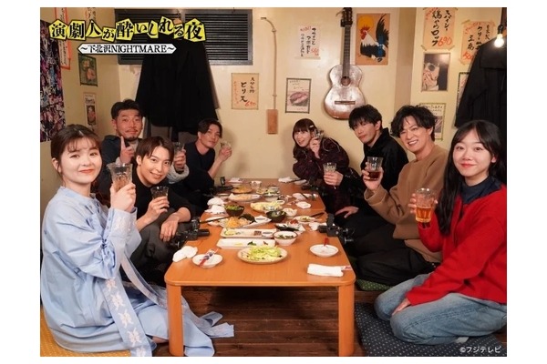 お酒好き必見の番組がスタート！】「演劇人が酔いしれる夜～下北沢