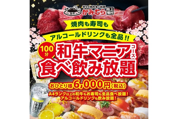 激安！A4和牛食べ放題＆飲み放題で6000円！？】かみむら牧場「和牛