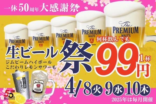 安すぎ！プレモル&ハイボ&レサワ何杯飲んでも99円フェア】50周年記念