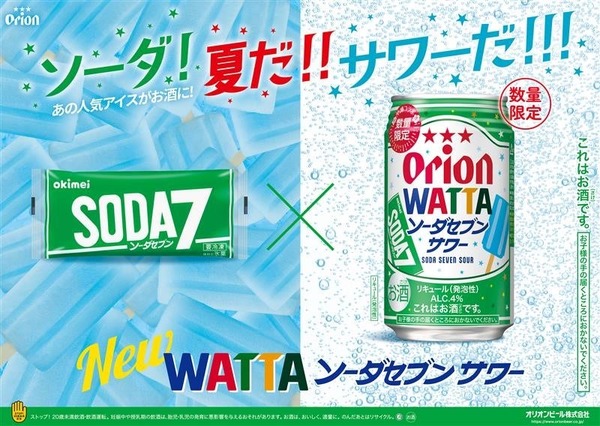 夏の沖縄コラボ！】「オリオン WATTAソーダセブンサワー」などが発売