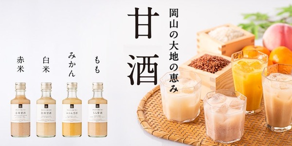 岡山の大地の恵み！】「赤米甘酒」「白米甘酒」「もも甘酒」「みかん