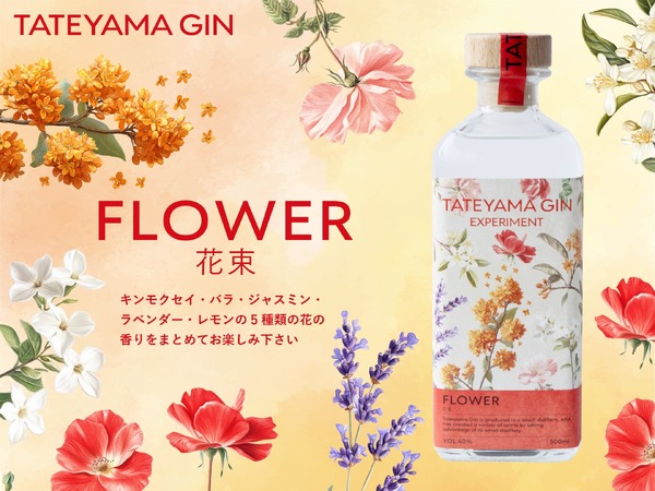 5種の花が香る！新たなクラフトジン】「TATEYAMA GIN EXPERIMENT
