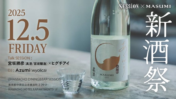 日本酒・真澄「あらばしり」解禁！】食 × 日本酒 × 音楽 の特別