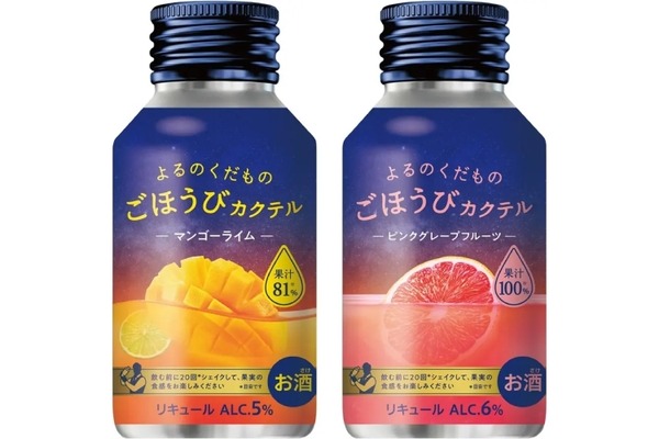 果汁80%超え！濃厚な味わいの本格フルーツカクテル】ごほうびカクテル
