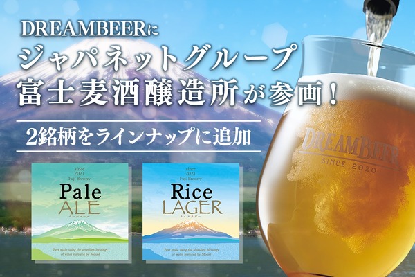 富士山麓の天然水100%のクラフトビール！】「DREAMBEER」に富士麦酒