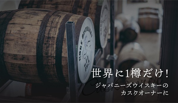 世界に1樽しかないシングルカスク！】希少なジャパニーズウイスキー