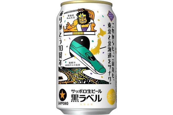 北海道新幹線開業10周年！】「サッポロ生ビール黒ラベル 北海道