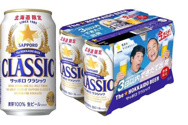 製造後3日以内に出荷！】北海道エリアで「サッポロ クラシック できた