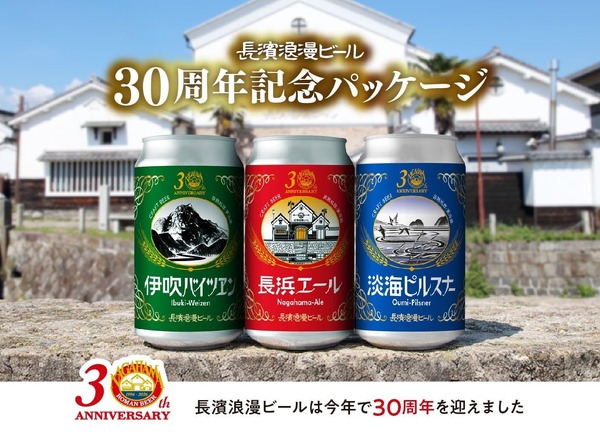 創業30周年記念の復刻デザイン！】長濱浪漫ビールの「定番ビール」3種