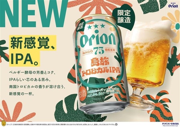 沖縄県産パイナップル果汁使用！】クラフトビール「オリオン 75BEER 島
