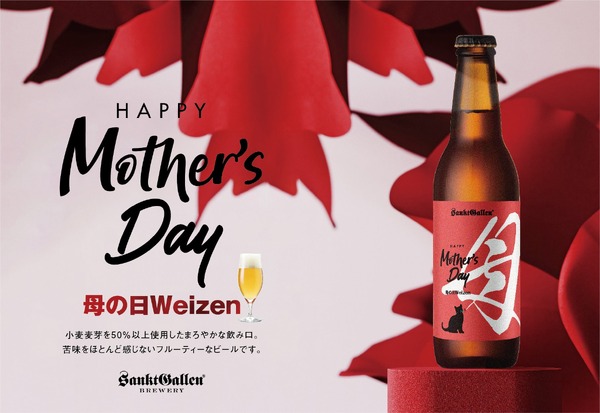 母の日限定！フルーティーな白ビール】サンクトガーレン「母の日