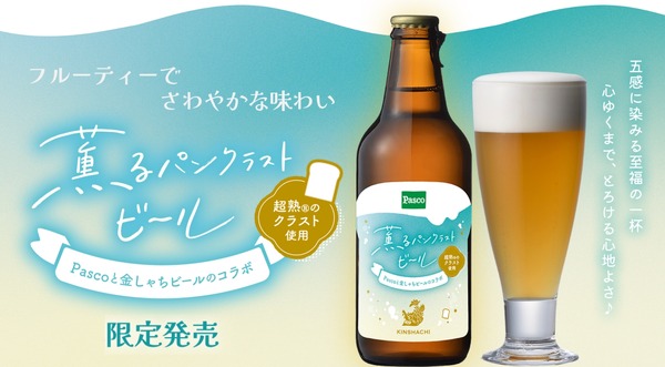 Pasco「超熟」のミミがビールに！】アップサイクルした「薫るパンク