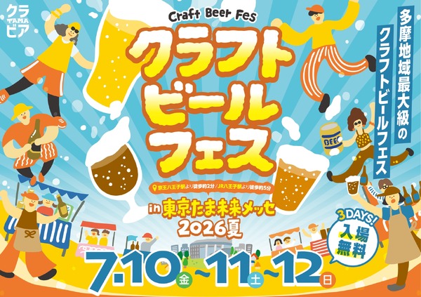 多摩を中心に22社が集結！】ビールの祭典「クラフトビールフェス in
