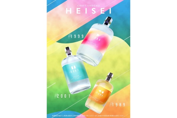 平成生まれのためのクラフト焼酎！】櫻乃峰酒造「HEISEI」シリーズが