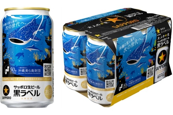 沖縄の海を守る！】サッポロ生ビール黒ラベル「沖縄環境保全応援