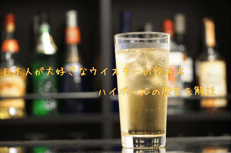 日本人が大好きなウイスキーの飲み方！「ハイボール」の歴史を知ろう | nomooo（ノモー）