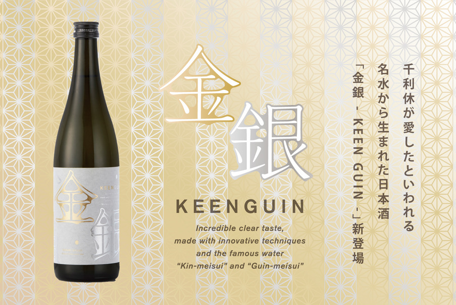 茶聖・千利休が愛したといわれる名水から生まれた日本酒「金銀