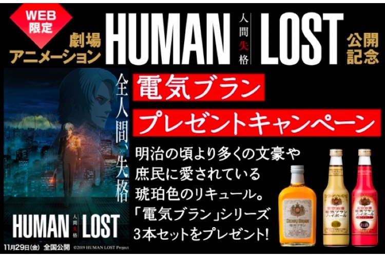人間失格 に登場する 電気ブラン のプレゼントキャンペーン開催 Nomooo ノモー 人間失格 に登場する 電気ブラン のプレゼントキャンペーン開催 Nomooo ノモー