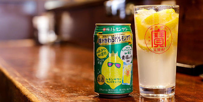 味が変わる！？新感覚レモンサワーが登場！名店「素揚げや」監修の