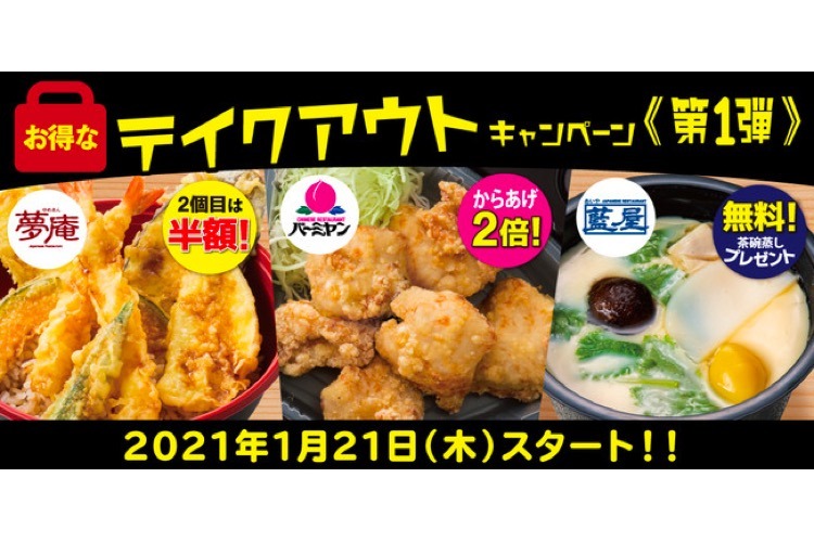 持ち帰りがお得 バーミヤン 夢庵 藍屋 でテイクアウトキャンペーン第1弾実施中 Nomooo ノモー