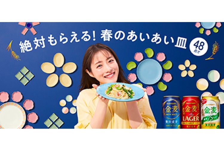 サントリー金麦「絶対もらえる！春のあいあい皿」キャンペーン開催