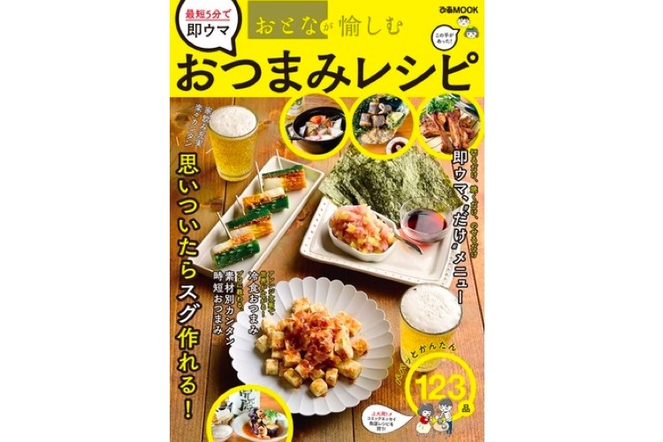 家飲みの味方！「おとなが愉しむ 最短5分で即ウマおつまみレシピ」発売  