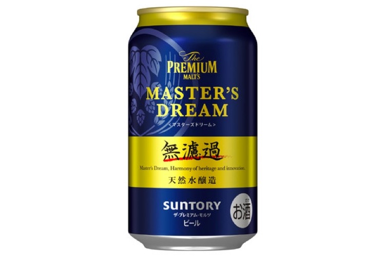 ザ・プレミアム・モルツ マスターズドリーム〈無濾過〉」が新発売