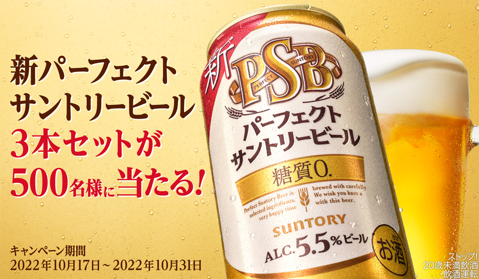 SNSキャンペーン】新パーフェクトサントリービール3本が500名様