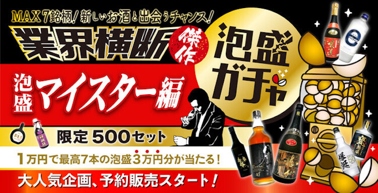 お買い得企画「泡盛ガチャ 泡盛マイスター編」を久米仙酒造が開催