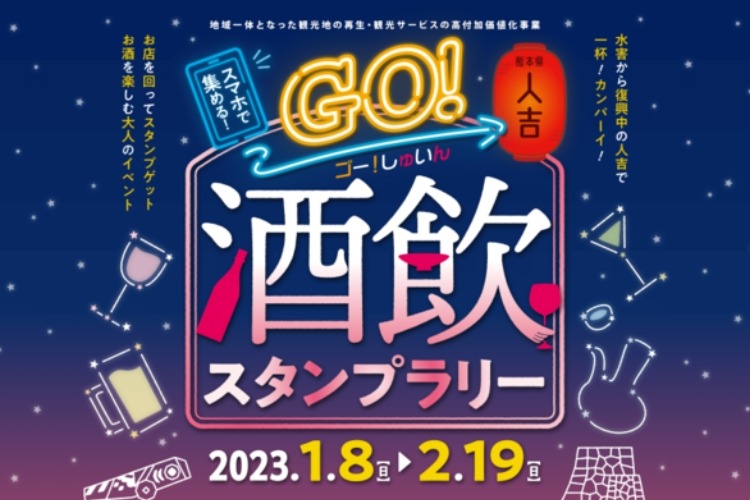 夜の街歩きイベント「Go！酒飲デジタルスタンプラリー」が開催