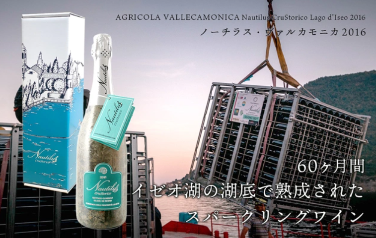 湖底熟成ワイン「ノーチラス・ヴァルカモニカ2016」がMakuakeにて販売